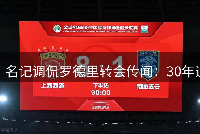 名记调侃罗德里转会传闻：30年追梦终近达成